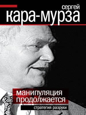 cover image of Манипуляция продолжается. Стратегия разрухи
